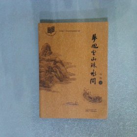 夢(mèng)回云山珠水間