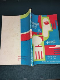 预测疾病的面向学和手相学
