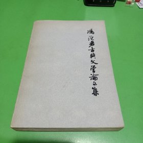 冯沅君古典文学论文集