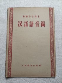 汉语语音编·初级中学课本1957年