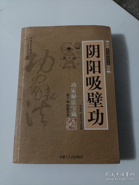 阴阳吸壁功：陰陽吸壁功/功家秘法寶藏叢書