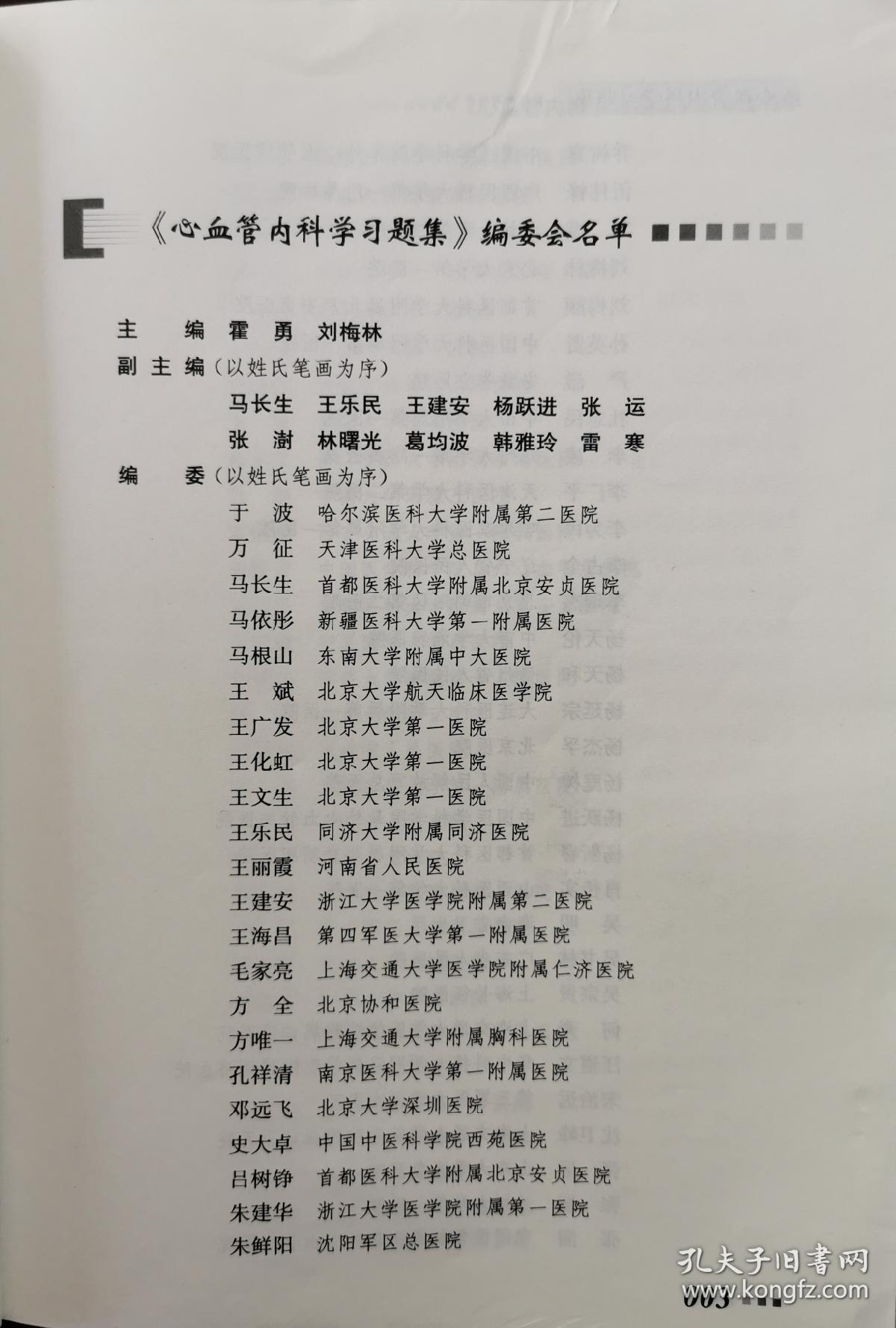 心血管内科学习题集  （正版书实拍，请买者仔细看图片）