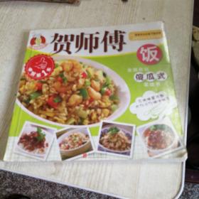 贺师傅-饭