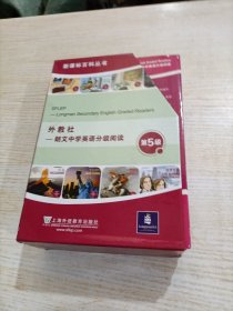 外教社朗文中学英语分级阅读（第5级）（14册）