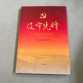 辽宁先锋 : 优秀共产党员事迹选编