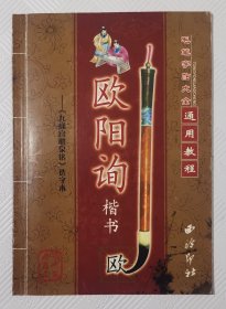 毛笔字贴大全通用教程：欧阳询楷书 西泠印社版本