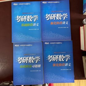 新东方无忧考研讲义 考研数学：强化阶段讲义、基础阶段讲义、基础阶段习题册、强化阶段讲义