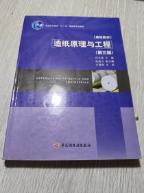 普通高等教育“十一五”国家级规划教材·高校教材：造纸原理与工程（第3版）