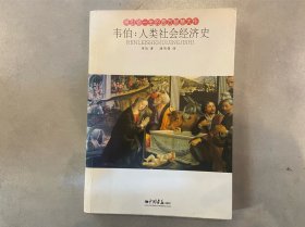 韦伯：人类社会经济史