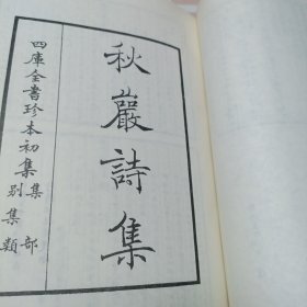 四库全书珍本初集四十八函