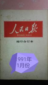 《人民日报》（1991年1月缩印合订本）