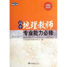 高中地理教师专业能力必修/青蓝工程专业能力必修系列 教学方法及理论 林培英 新华正版