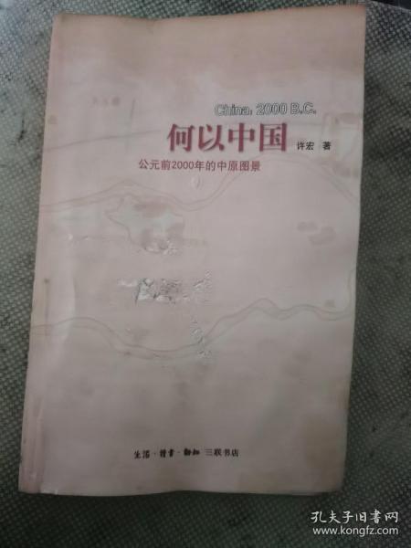 何以中国：公元前2000年的中原图景