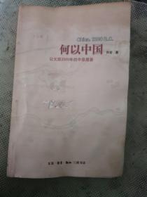 何以中国：公元前2000年的中原图景