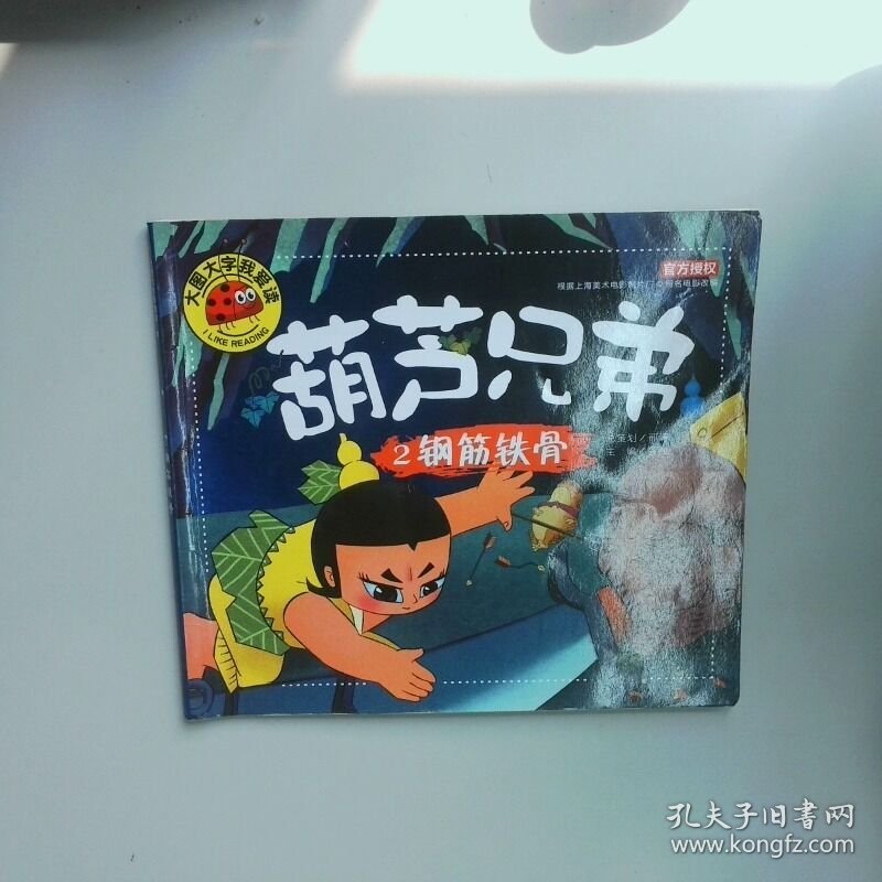 葫芦兄弟2 钢筋铁骨 大图大字我爱读  龚勋 开明出版社