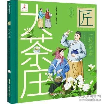 中华匠人精神传奇故事图画书·大茶庄（中华名茶茉莉花茶飘香京城、扬名海外的故事。）