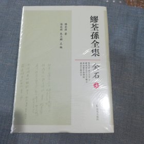 繆荃孫全集·金石（全五冊）