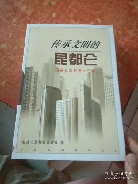 传承文明的昆都仑(昆都仑文史第十三辑)