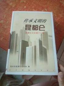 传承文明的昆都仑(昆都仑文史第十三辑)