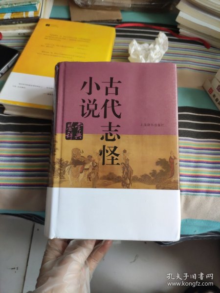 古代志怪小说鉴赏辞典