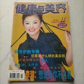 健康与美容1999/11