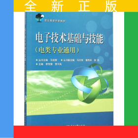 電子技術基礎與技能（電類專業(yè)通用）