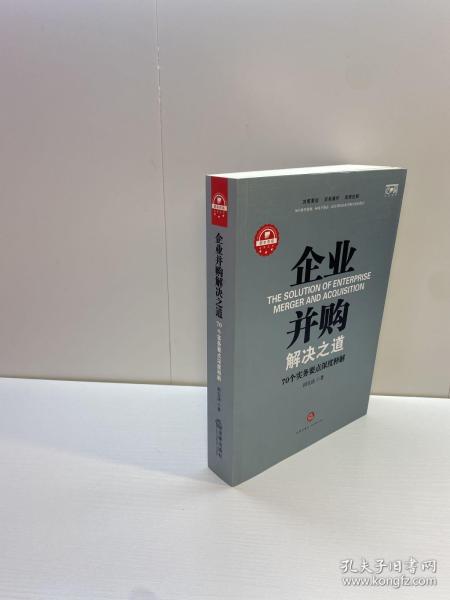 企业并购解决之道：70个实务要点深度释解