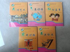 新农村新农民书系——乡村文化篇（气象谚语、书法绘画、实用对联、民间艺术、红白喜事）共五本