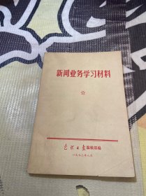 新闻业务学习材料