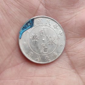 中华民国九年银豪一枚，150包邮