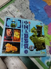 中国玉器鉴赏1（全新）2（八五品）二本合售