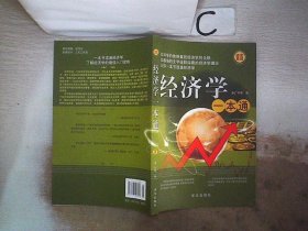 经济学一本通