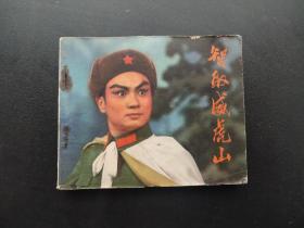 智取威虎山连环画