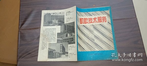 凯歌技术服务1992年3月第一期