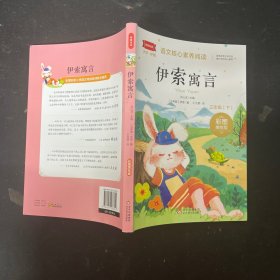 我爱阅读 大字 护眼，语文核心素养阅读：伊索寓言 三年级下册 彩图美绘版 附送手册