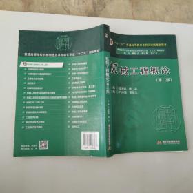 机械工程概论（第2版）/“十二五”普通高等教育本科国家级规划教材