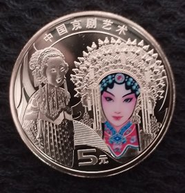 京剧艺术二旦角纪念币