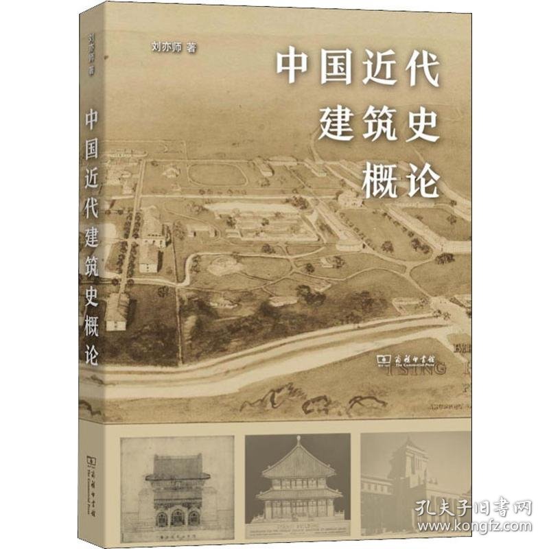 中国近代建筑史概论