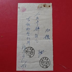 1961年8月22日，购买邮票证明单，辽宁省沈阳市。（生日票据，邮电专题2类）（73-6）