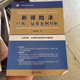 新保险法经典、疑难案例判解