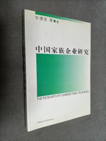 中国家族企业研究，2002一版一印