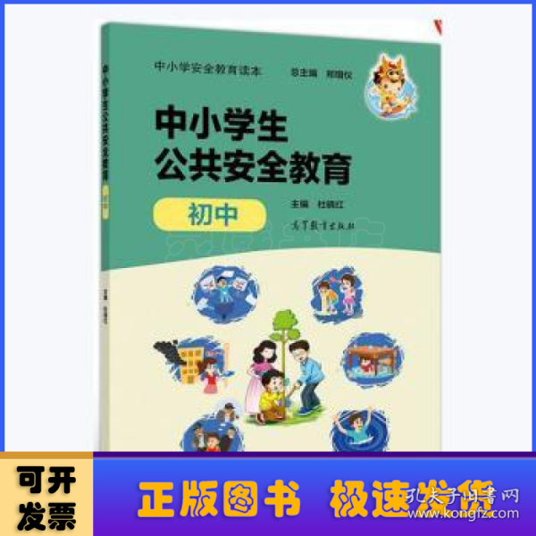 中小学安全教育读本--中小学生公共安全教育（初中）