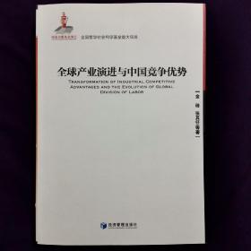 全国哲学社会科学基金重大项目：全球产业演进与中国竞争优势