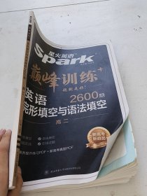 英语完形填空与语法填空(高2)/巅峰训练