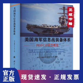 美国海军信息战装备体系 PEO C4I项目概览