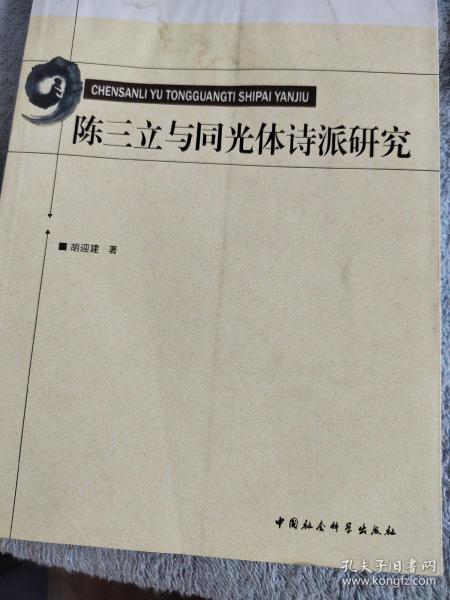 江西省社会科学院学术文库：陈三立与同光体诗派研究
