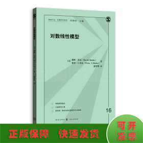 对数线性模型(格致方法·定量研究系列)