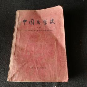 中国文学史上册【1958年版】