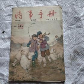 时事手册1956年