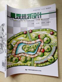 景观规划设计  刘丰果  张建羽  中国民族摄影艺术出版社